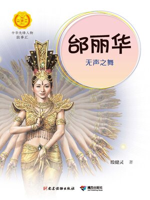 cover image of 邰丽华
